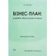 Бізнес-план: розробка, обґрунтування та аналіз - №6