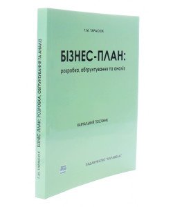 Бізнес-план: розробка, обґрунтування та аналіз