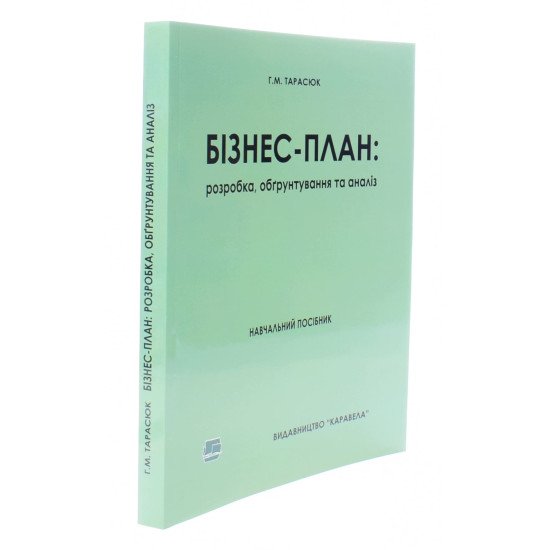 Бізнес-план: розробка, обґрунтування та аналіз - №2