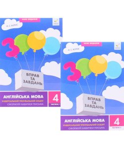 Комплект 3000 вправ та завдань Англійська мова 4 клас Сформуй навички письма