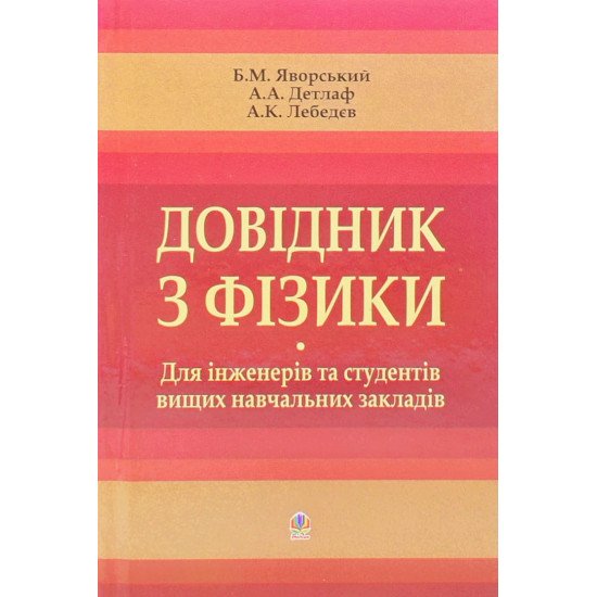 Довідник з фізики. Для інженерів та студентів вищих навчальних закладів - №1
