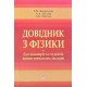 Довідник з фізики. Для інженерів та студентів вищих навчальних закладів - №4