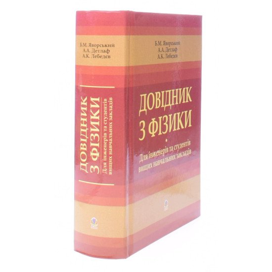 Довідник з фізики. Для інженерів та студентів вищих навчальних закладів - №2