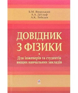 Довідник з фізики. Для інженерів та студентів вищих навчальних закладів