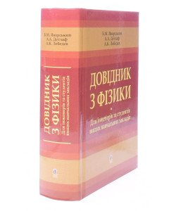 Довідник з фізики. Для інженерів та студентів вищих навчальних закладів