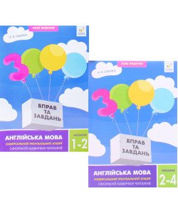 Комплект 3000 вправ та завдань Англійська мова Сформуй навички читання 1-4 клас