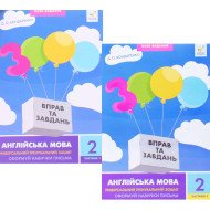 Комплект 3000 вправ та завдань Англійська мова 2 клас Сформуй навички письма