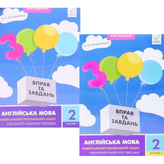 Комплект 3000 вправ та завдань Англійська мова 2 клас Сформуй навички письма - №1