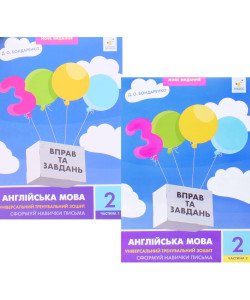 Комплект 3000 вправ та завдань Англійська мова 2 клас Сформуй навички письма