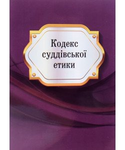 Кодекс суддiвської етики 2025