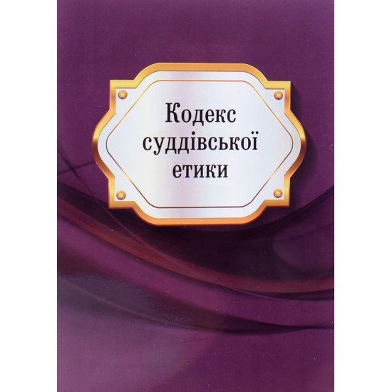 Кодекс суддiвської етики 2025 - №1