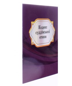 Кодекс суддiвської етики 2025