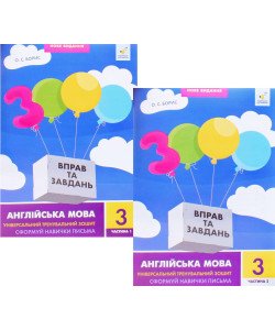 Комплект 3000 вправ та завдань Англійська мова 3 клас Сформуй навички письма
