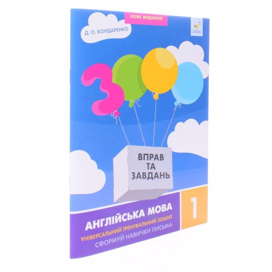 3000 вправ та завдань Англійська мова 1 клас Сформуй навички письма - №2
