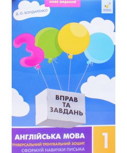 3000 вправ та завдань Англійська мова 1 клас Сформуй навички письма