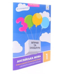 3000 вправ та завдань Англійська мова 1 клас Сформуй навички письма