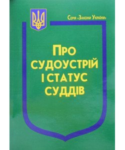 Закон України Про Судоустрій і статус суддів 2025