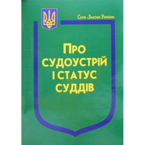 Закон України Про Судоустрій і статус суддів 2025 - №1