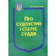 Закон України Про Судоустрій і статус суддів 2025 - №4