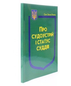 Закон України Про Судоустрій і статус суддів 2025