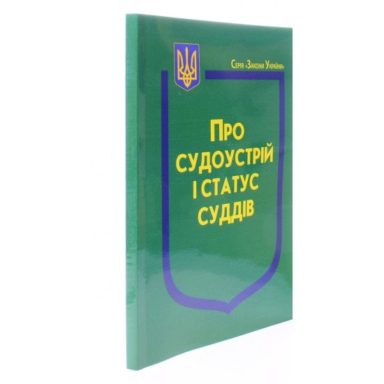 Закон України Про Судоустрій і статус суддів 2025 - №2