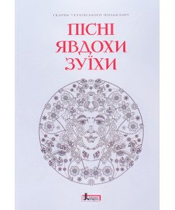 Пісні Явдохи Зуїхи