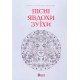 Пісні Явдохи Зуїхи - №5