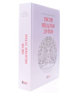 Пісні Явдохи Зуїхи