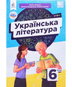 Українська література 6 клас Підручник Яценко Т.О.