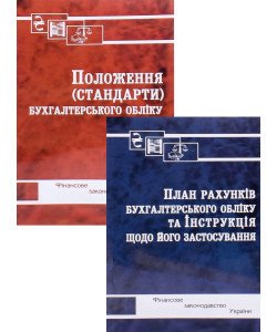 Комплект Положення (стандарти) та План рахунків бухгалтерського обліку 2026