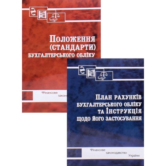 Комплект Положення (стандарти) та План рахунків бухгалтерського обліку 2026 - №1
