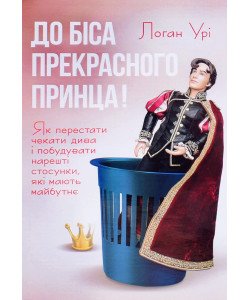 До біса прекрасного принца! Як перестати чекати дива і побудувати нарешті стосунки, які мають майбутнє