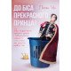 До біса прекрасного принца! Як перестати чекати дива і побудувати нарешті стосунки, які мають майбутнє - №7
