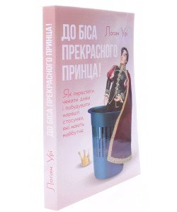 До біса прекрасного принца! Як перестати чекати дива і побудувати нарешті стосунки, які мають майбутнє