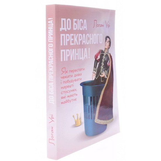 До біса прекрасного принца! Як перестати чекати дива і побудувати нарешті стосунки, які мають майбутнє - №2