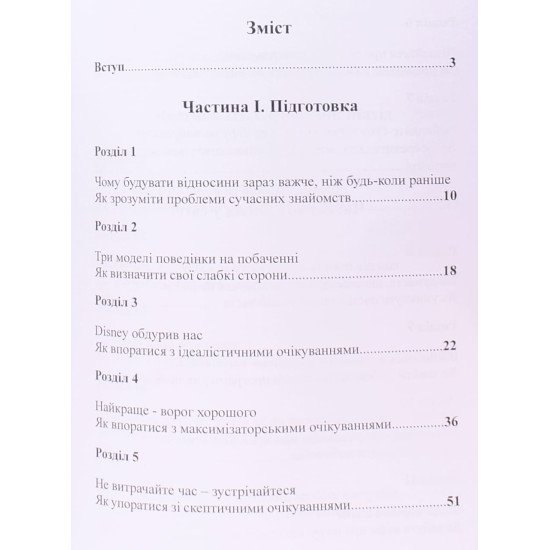 До біса прекрасного принца! Як перестати чекати дива і побудувати нарешті стосунки, які мають майбутнє - №3