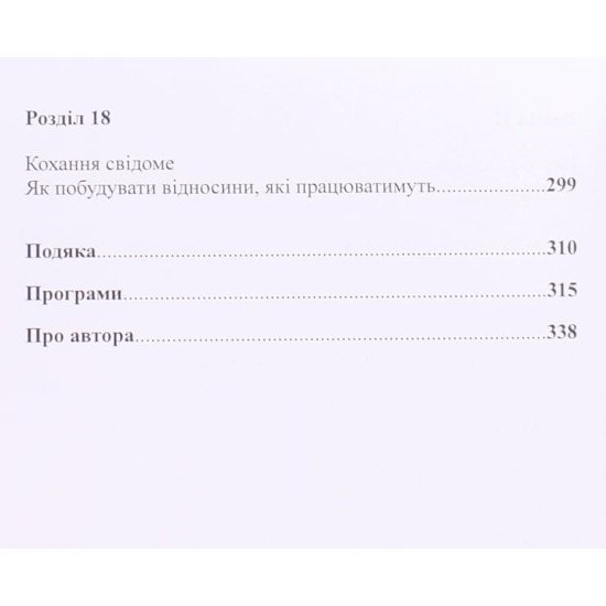 До біса прекрасного принца! Як перестати чекати дива і побудувати нарешті стосунки, які мають майбутнє - №5