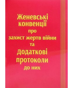 Женевські конвенції про захист жертв війни та Додаткові протоколи до них
