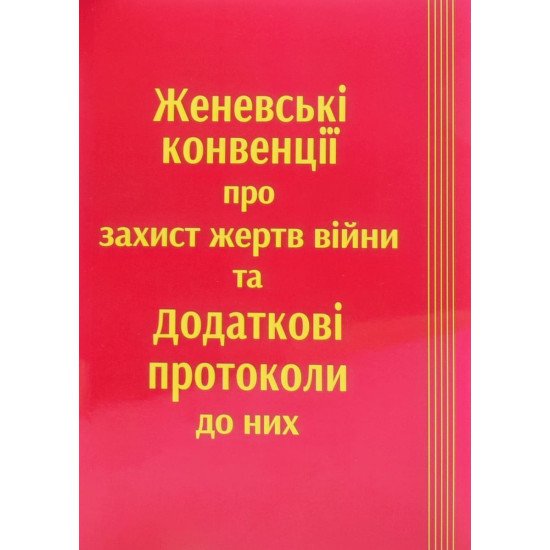 Женевські конвенції про захист жертв війни та Додаткові протоколи до них - №1
