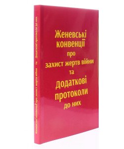 Женевські конвенції про захист жертв війни та Додаткові протоколи до них