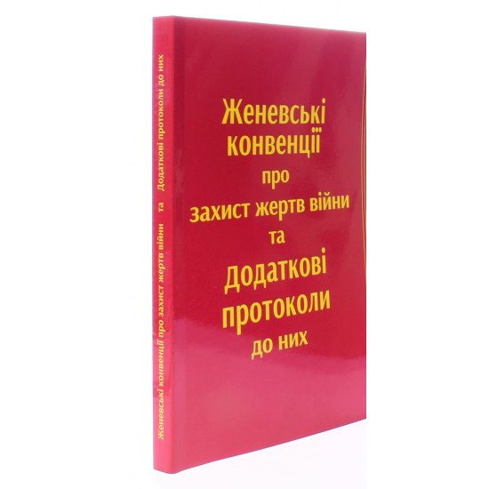 Женевські конвенції про захист жертв війни та Додаткові протоколи до них - №2