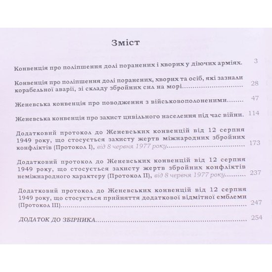 Женевські конвенції про захист жертв війни та Додаткові протоколи до них - №3