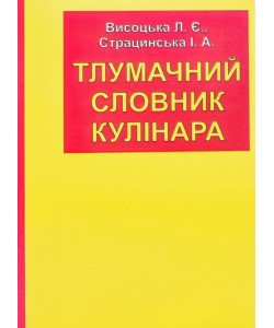 Тлумачний словник кулінара