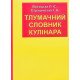 Тлумачний словник кулінара - №4