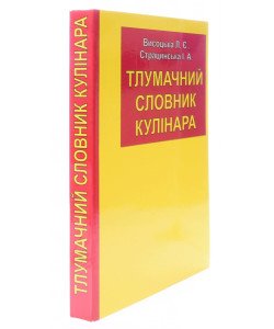 Тлумачний словник кулінара