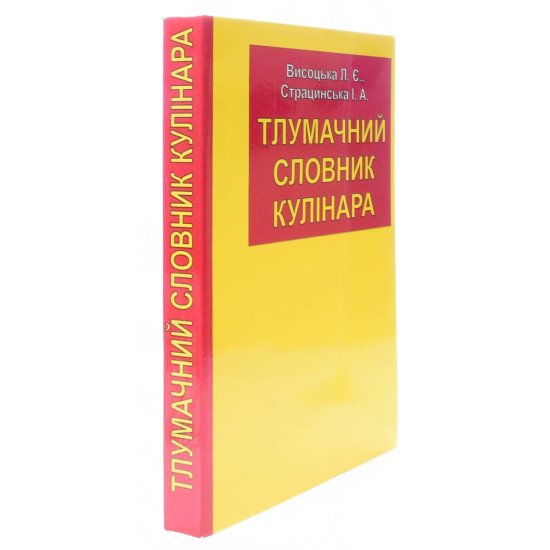 Тлумачний словник кулінара - №2