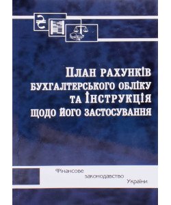 План рахунків бухгалтерського обліку та Інструкція щодо його застосування