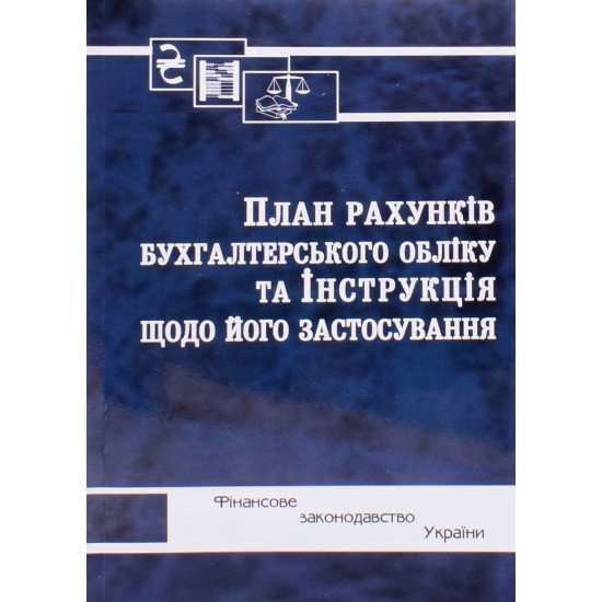 План рахунків бухгалтерського обліку та Інструкція щодо його застосування - №1