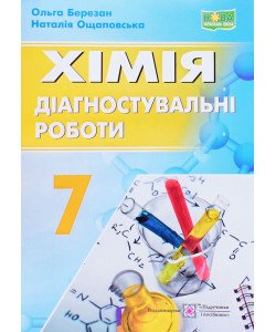 Хімія 7 клас Діагностувальні роботи Березан О.І. Ощаповська Н.