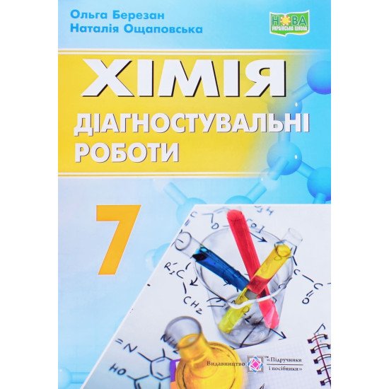 Хімія 7 клас Діагностувальні роботи Березан О.І. Ощаповська Н. - №1